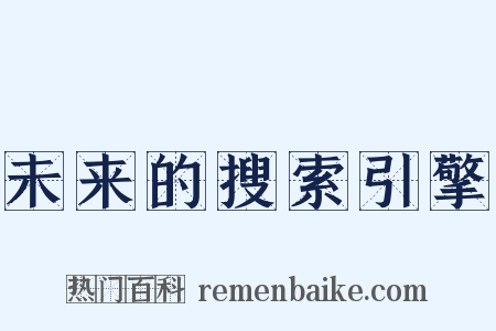 未来的搜索引擎是什么意思的图片